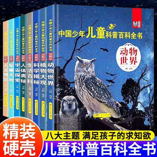 中国儿童百科全书全套8册