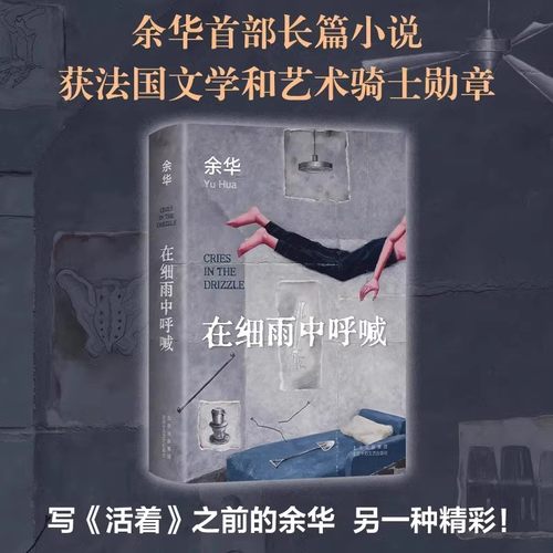 在细雨中呼喊余华首部长篇小说