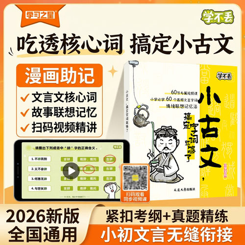 2026新版小古文搞定字词就够了