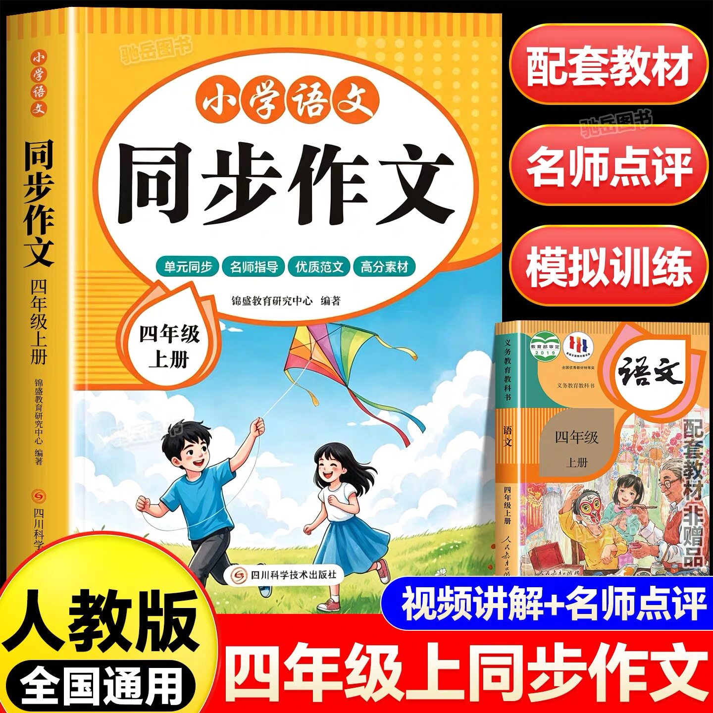 2026新版四年级上册同步作文人教版小学生语文作文书黄冈优秀作文大全4年级好词好句范文仿写分类素材全解语文满分作文阅读与写作