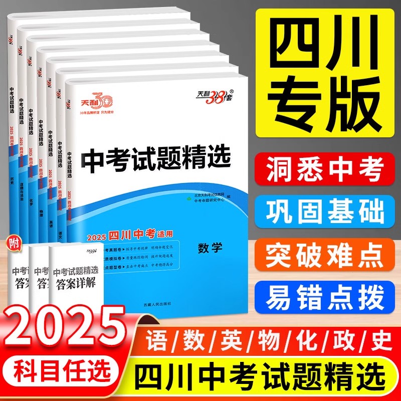 天利38套2025新中考四川专版试题