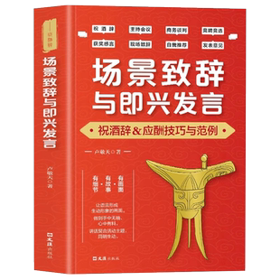 场景致辞与即兴发言正版演讲与口才训练书即兴演讲祝酒词全套职场礼仪应酬沟通学提高情商会说话接话的技巧人际说话艺术幽默沟通书