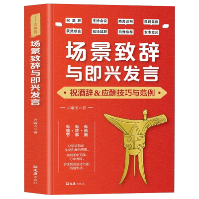 场景致辞与即兴发言演讲与口才书