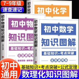 2025新初中数理化一本全知识图解大全数学物理化学基础知识手册初中生七八九年级公式定律考点一本通初一二三中考重难点复习资料书