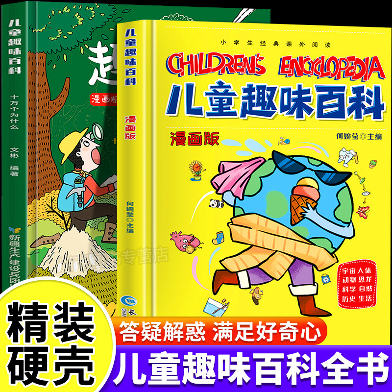 精装硬壳 儿童趣味百科全书漫画版十万个为什么幼儿版少儿科普书3-6-7-8岁幼儿园宝宝早教启蒙绘本亲子阅读读物小学生漫画科学书籍
