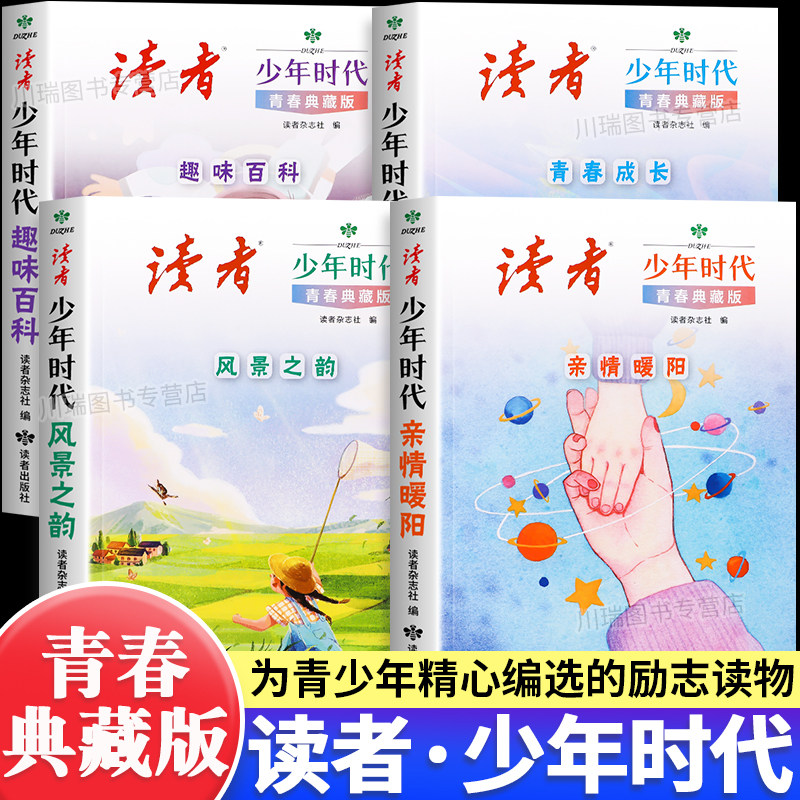 读者少年时代青春典藏版励志读物