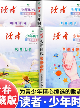 读者少年时代青春典藏版全套4册青少年科普励志读物增长知识提升视野趣味阅读精选佳作四大主题优美范文作文素材积累写作技巧提升