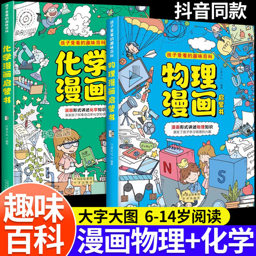 漫画趣味物理化学启蒙书科普百科