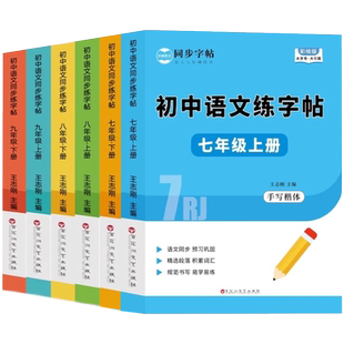 练字帖初中生专用七八九年级上册下册语文字帖同步人教版初一二三课本生字写字本初中7上语文写字临摹本每日一练初中手写楷体练字