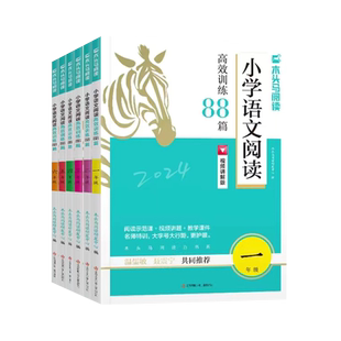 2026新版木头马小学语文阅读高效训练88篇一二三五六四年级上册下册阅读理解专项训练书人教版课外阅读强化训练答题模板方法与技巧