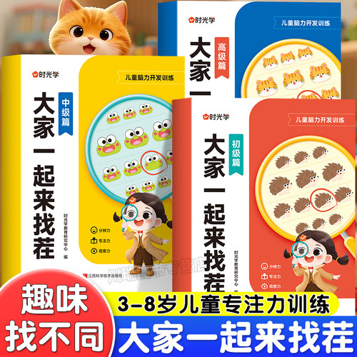 时光学儿童趣味专注力训练游戏书