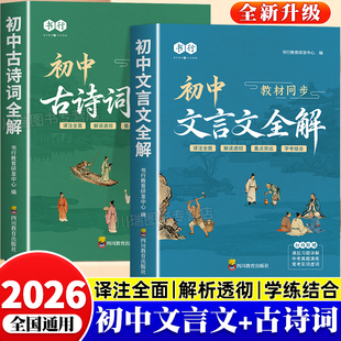 2026初中必背古诗词文言文全解七八九年级人教版同步教材注释翻译解析讲解阅读专项训练大全一本通初一二三通用中考语文真题资料书
