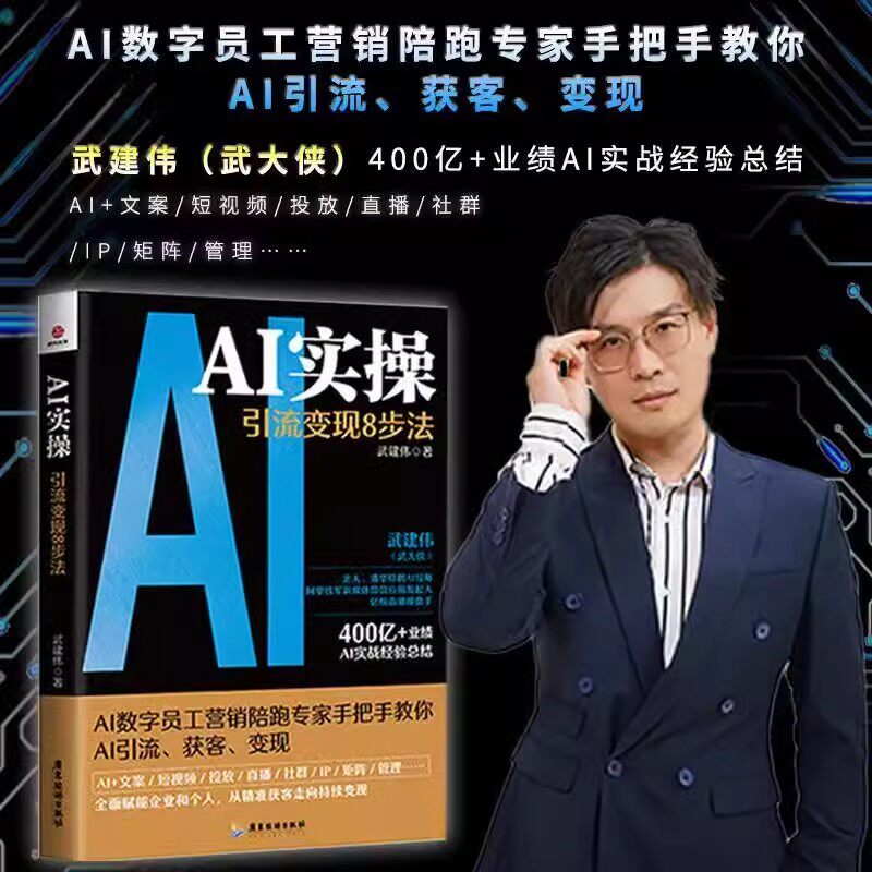 AI实操引流变现8步企业管理书籍图片