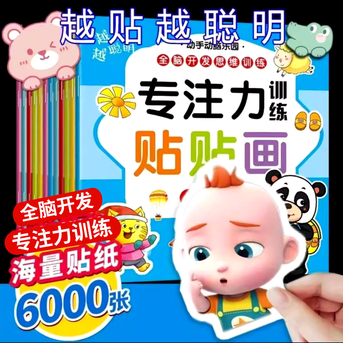 全脑专注力训练贴贴画全12册儿童左右脑开发贴画幼儿宝宝潜能开发贴纸书儿童专注力训练益智玩具3-6岁幼儿启蒙早教益智游戏贴画本