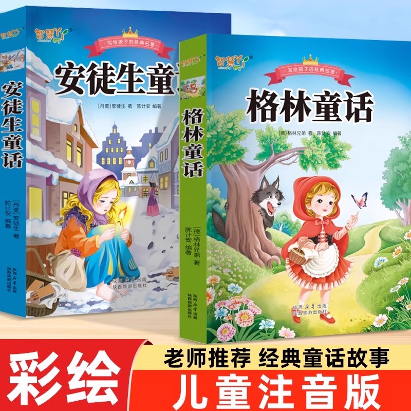 安徒生童话格林童话全集彩图注音