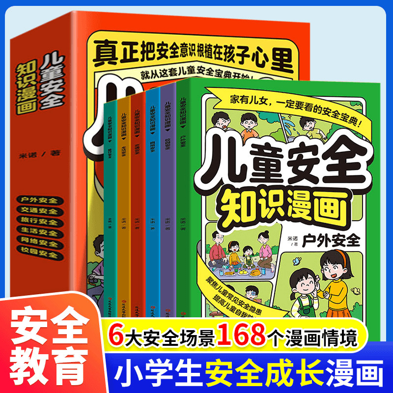 儿童安全知识漫画全6册小学生自我保护安全教育科普类漫画书6到12岁儿童校园生活网络交通户外旅行安全意识培养孩子的安全知识宝典