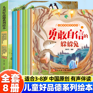 6岁孩子情绪管理社交力自信力正确引导成长睡前故事有声书 儿童好品德系列绘本正版 全套8册幼儿园宝宝性格品德培养早教启蒙读物0