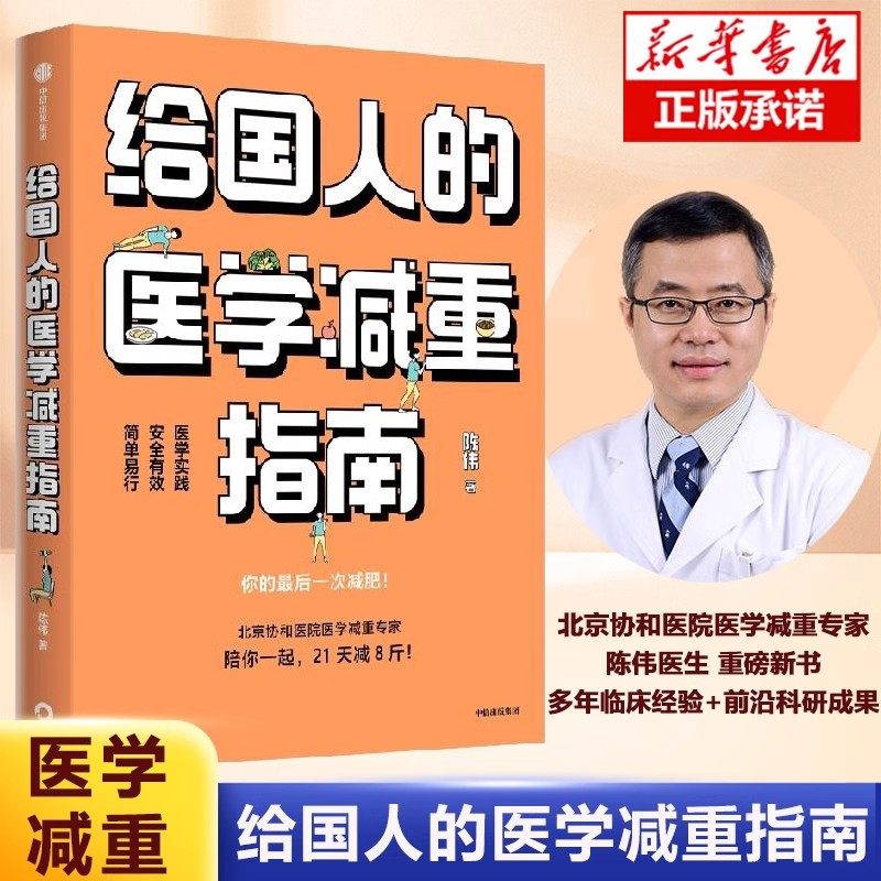 给国人的医学减重指南陈伟著陈君石院士作序前沿科研成果临床经验科学医学减重配方指南医学减重健身健康体重控制减肥疗法正版书籍