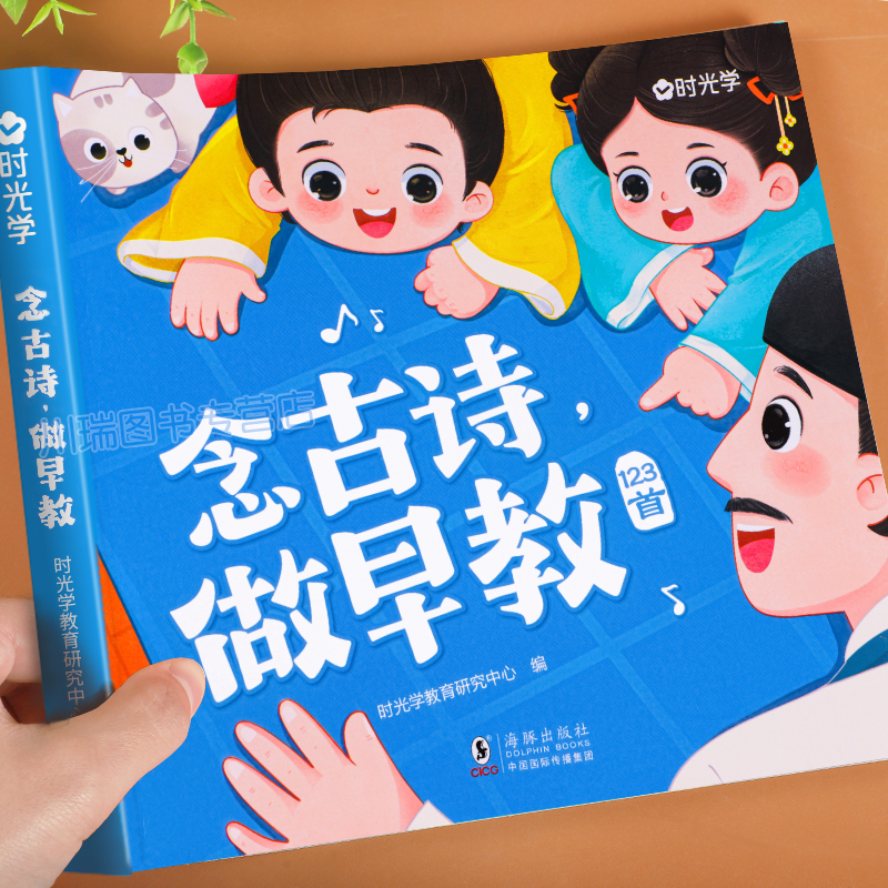 时光学念古诗做早教大字注音版