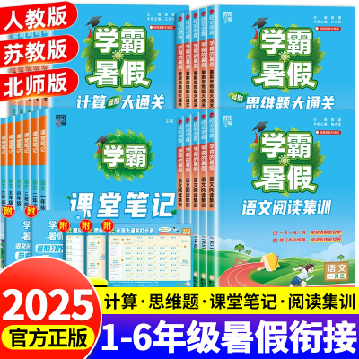 2025学霸的暑假衔接作业1-6年级