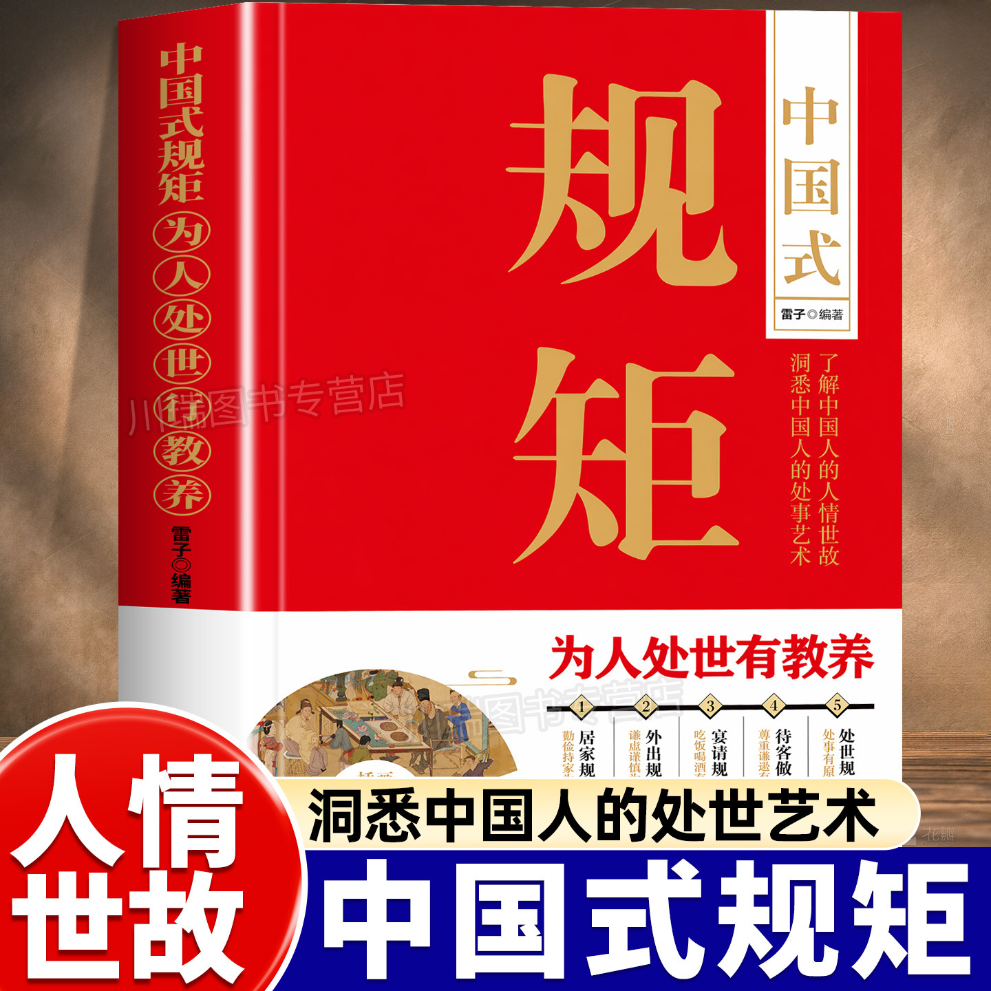 中国式规矩为人处世有教养正版图片