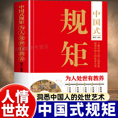 中国式规矩为人处世有教养正版