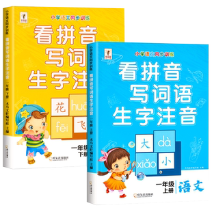 拼音专项训练一年级上册下册看拼音写词语生字注音人教版课本教材同步语文专项练习题小学生汉语拼音拼读学习神器默写能手练习册
