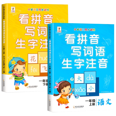 拼音专项训练一年级看拼音写词语