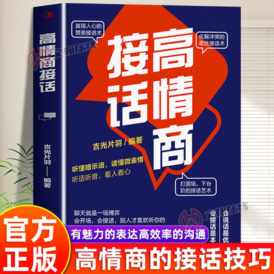 高情商幽默接话正版沟通技巧书籍