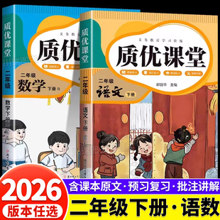 2026新版二年级下册课堂笔记语文数学人教北师冀教苏教版全套小学2下同步课本教材讲解全解读学霸随堂质优课堂笔记预习复习资料书