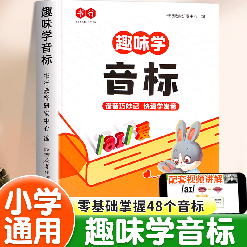 书行趣味学音标48个国际发音