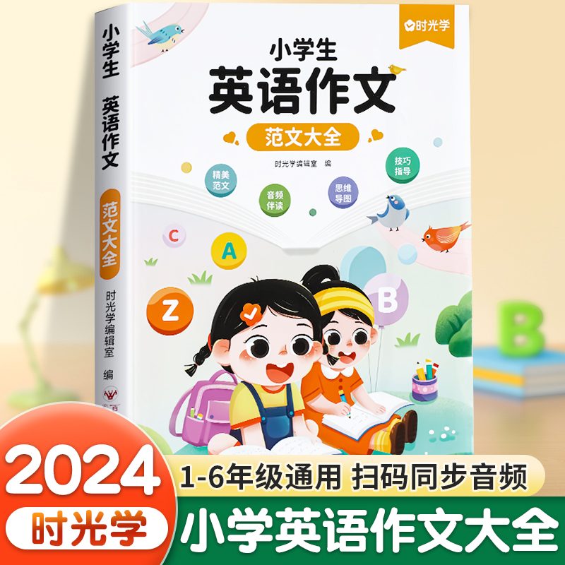 时光学小学生英语作文示范大全带音频三四五六年级上下册小学通用英语晨读美文范文阅读与写作作文入门思维导图速记法语法知识大全