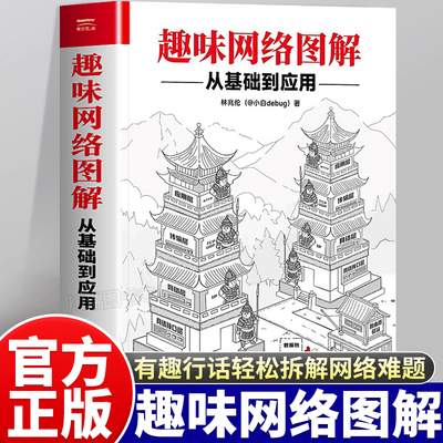 趣味网络图解从基础到应用林兆伦