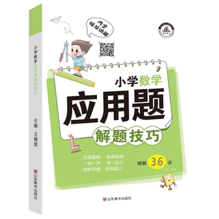 小学数学应用题解题技巧一三四五六二年级应用题强化训练小升初必刷题逻辑思维拓展专项练习题上册下册奥数举一反三解决问题天天练