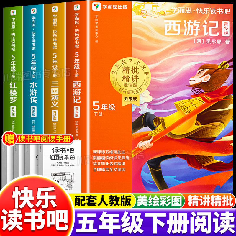 学而思快乐读书吧五年级下全4册
