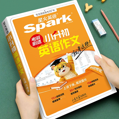 2026星火英语小升初英语作文书