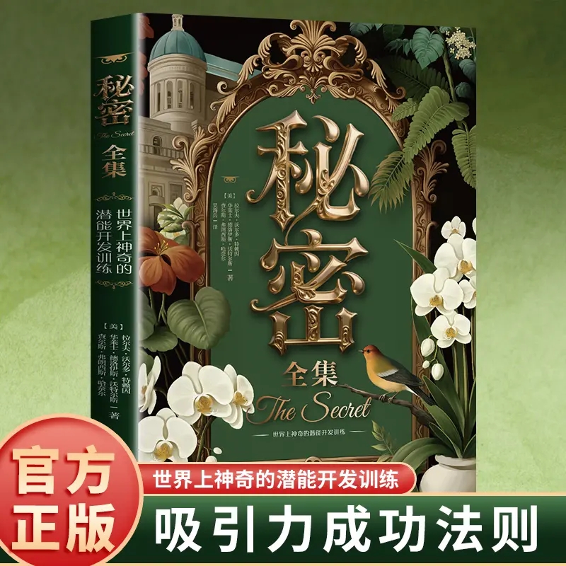 秘密全集正版励志读物心理学书籍