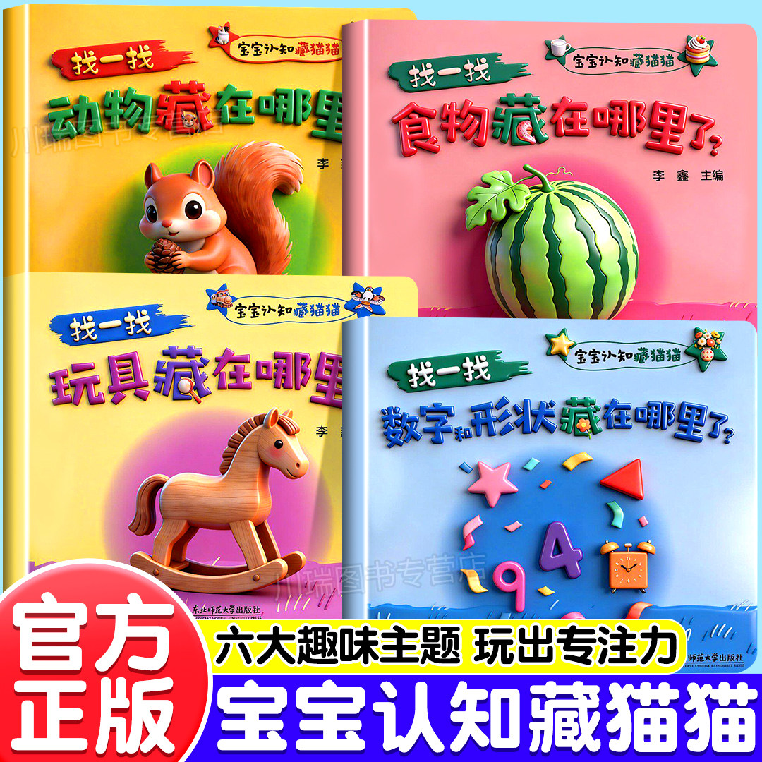 宝宝认知脑力训练藏猫猫捉迷藏全4册1-5岁幼儿园小中大班专注力训练早教启蒙认知绘本左右脑全脑开发逻辑思维游戏书儿童益智图画书