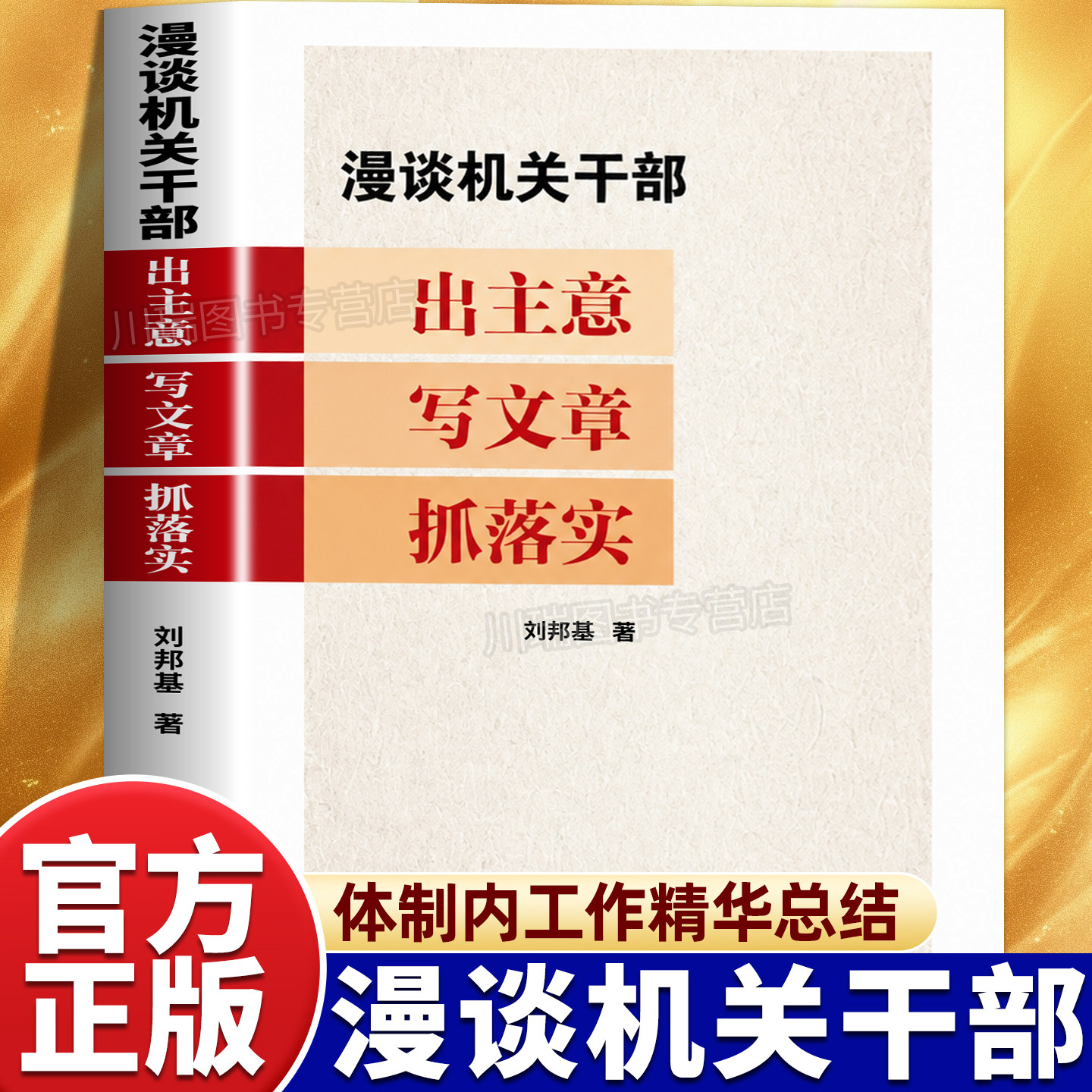 漫谈机关干部出主意写文章抓落实