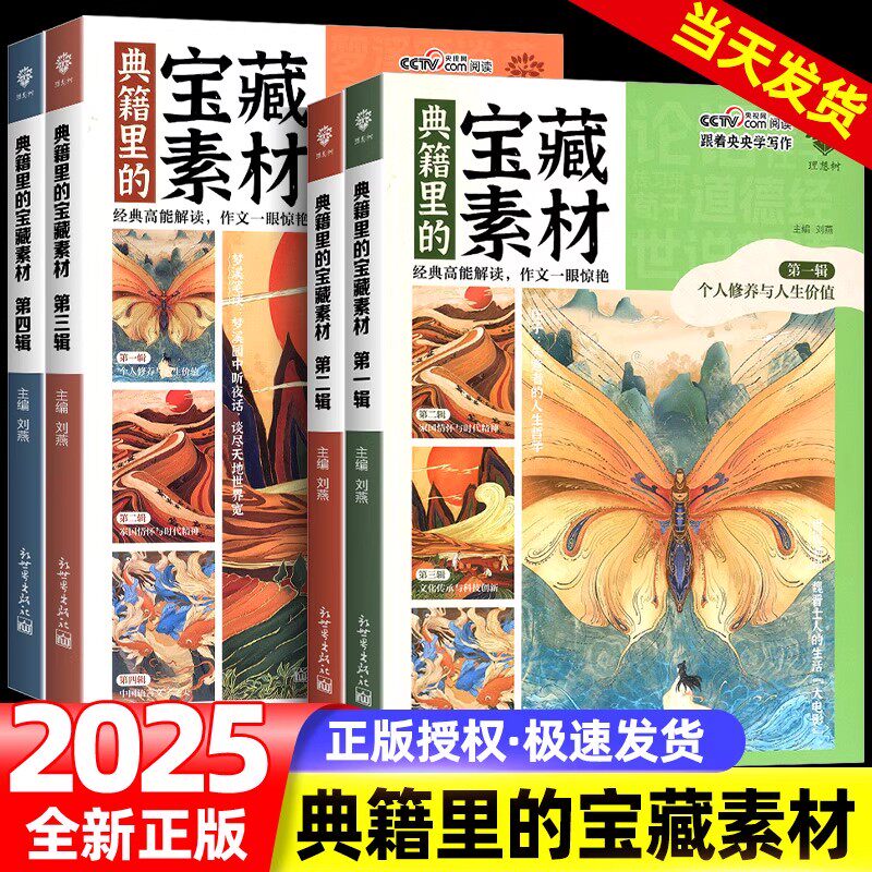 2025新版典籍里的宝藏素材第一二三四辑高中教材同步高考满分作文素材考场金句大全高考写作热点素材积累书高中通用写作技巧指导书