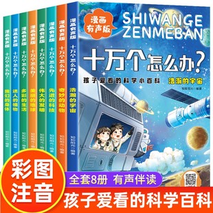 十万个怎么办全套8册漫画有声注音版 孩子爱看的科学小百科小学生课外阅读书籍正版十万个为什么儿童趣味大百科全书少儿科普读物书