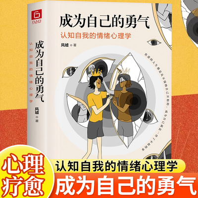 成为自己的勇气自救心理学书籍