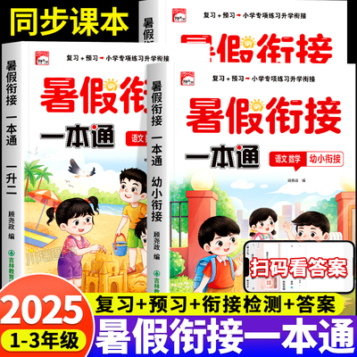 暑假衔接一本通幼升小一升二升三