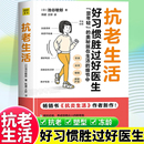 抗老生活好习惯胜过好医生抗炎生活作者池谷敏郎新作健康养生知识大全家庭健康管理保健抗衰老手册饮食运动睡眠护肤健康普及书籍