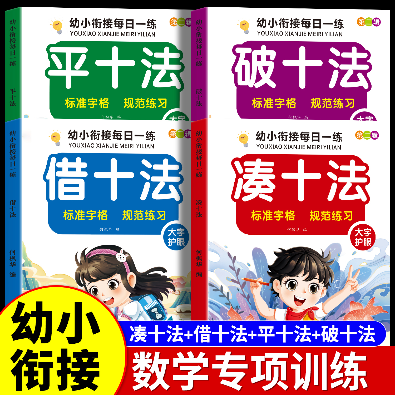 借凑平破十法幼小衔接专项训练