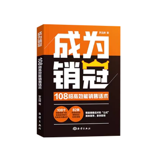 成为销冠108招高效能销售话术一本书解决销售困境让业绩倍增职场销售技巧成交实战必看高情商沟通话术训练书简单易学的销冠话术备
