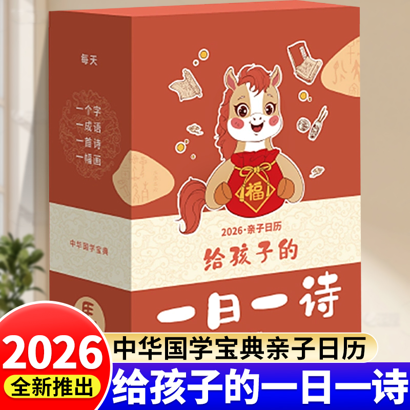 2026马年给孩子的一日一诗日历