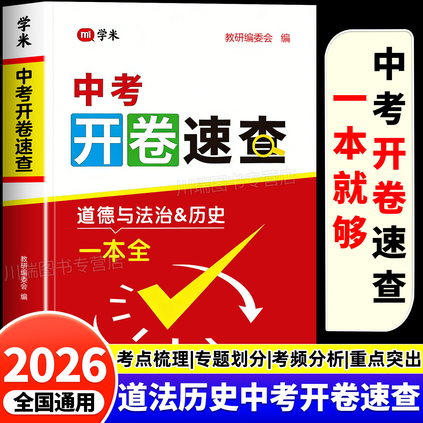 2026新版中考开卷速查道法历史一本全全国通用初中九年级道德与法治历史知识点归纳总结速查手册初三总复习资料书考场开卷考试神器