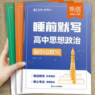 易蓓高中政史地睡前默写高中一二三年级高考政治历史地理核心考点知识点梳理归纳汇总大全高中高频速记口诀秒背知识手册每日一练