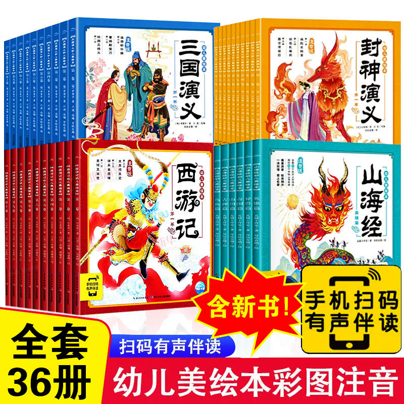 儿童绘本故事西游记三国演义封神演义山海经幼儿美绘本全套彩图注音版连环画3一6-8岁儿童读物图画书四大名著小人漫画书幼儿园阅读